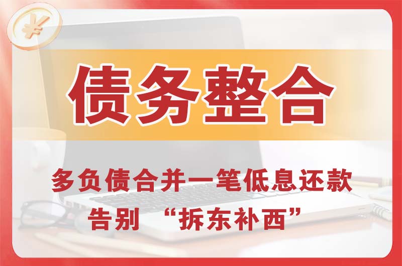 雁江债务整合